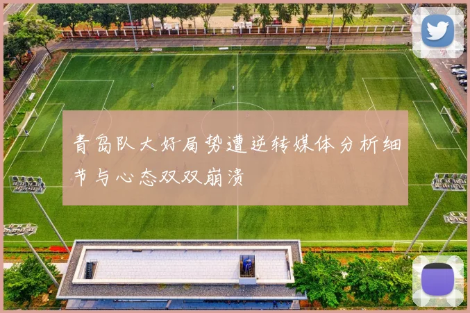 青岛队大好局势遭逆转媒体分析细节与心态双双崩溃