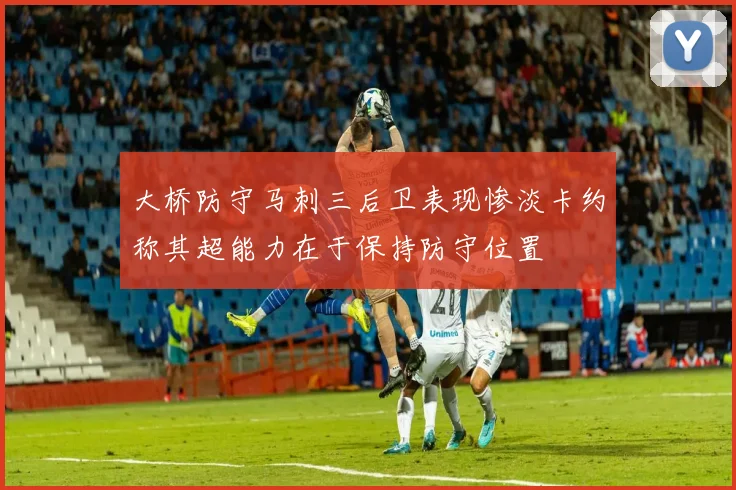 大桥防守马刺三后卫表现惨淡卡约称其超能力在于保持防守位置