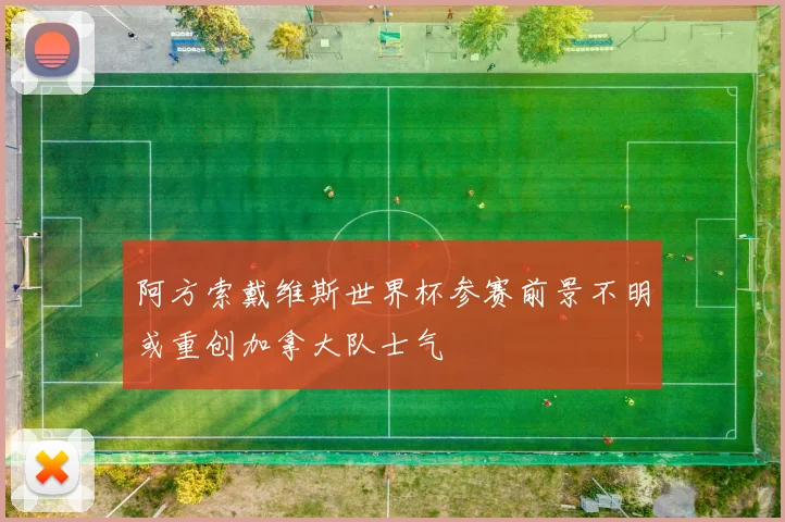 阿方索戴维斯世界杯参赛前景不明或重创加拿大队士气