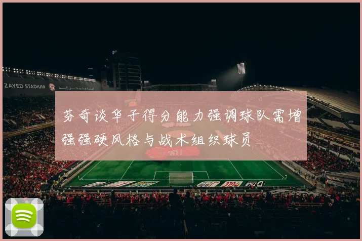 芬奇谈华子得分能力强调球队需增强强硬风格与战术组织球员