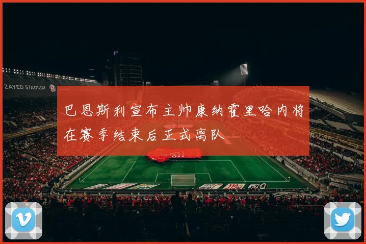 巴恩斯利宣布主帅康纳霍里哈内将在赛季结束后正式离队
