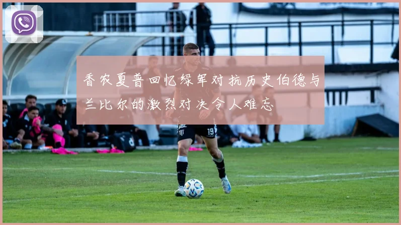 香农夏普回忆绿军对抗历史伯德与兰比尔的激烈对决令人难忘