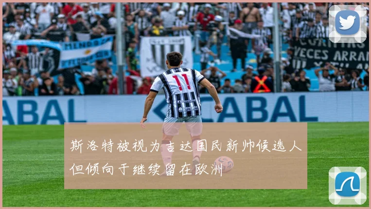 斯洛特被视为吉达国民新帅候选人但倾向于继续留在欧洲